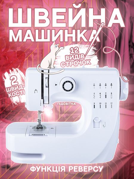 Компактна електрошвейна машинка, 12 рядків, реверс, оверлок, обрізка нитки, підсвітка, біла М_2894 фото